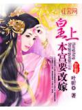 皇上，本宮要改嫁