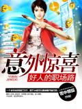 意外驚喜:好人的職場路
