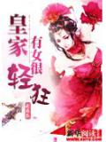 皇家有女很輕狂