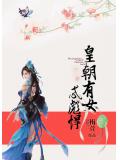 皇朝有女忒彪悍