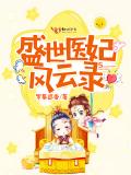 盛世醫妃風雲錄