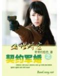盛世嬌寵之契約軍婚