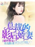 盛世婚寵:總裁的影后嬌妻