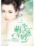 盛世寵婚:三個萌寶鬥奶爸