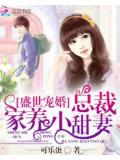 盛世寵婚:總裁家養小甜妻