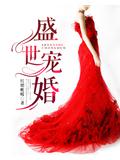 盛世寵婚