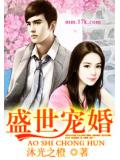 盛世寵婚