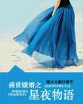 盛世暖婚之星夜物語