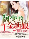 盛世蜜婚:闊少的千金新娘