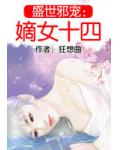 盛世邪寵：嫡女十四