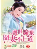 盛世騙寵,囧妻不上道