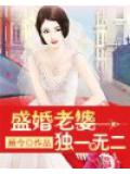 盛婚老婆獨一無二