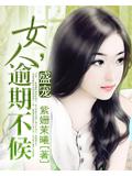 盛寵:女人,逾期不候