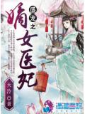 盛寵之嫡女醫妃