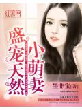 盛寵天然小萌妻