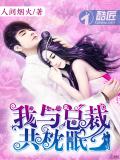 我與總裁共枕眠