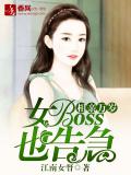 相親萬歲，女boss也告急
