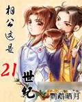 相公這是21世紀