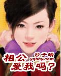 相公，愛我嗎？