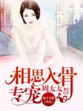 相思入骨:專寵周太太