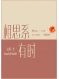 相思繫有時