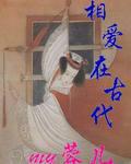 相愛在古代