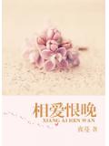 相愛恨晚