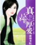 真婚厚愛