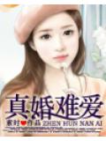 真婚難愛