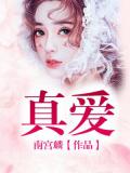 真愛