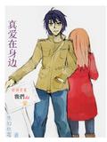真愛在身邊