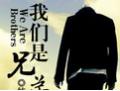 我們是兄弟