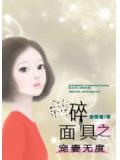 破碎的面具之寵妻無度