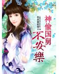 神偸&ldquo;國舅&rdquo;不安樂
