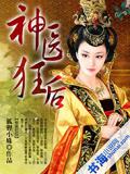 神醫狂後
