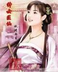 神女醫仙