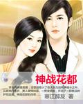 神戰花都