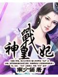 神皇戰妃