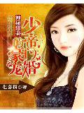 神祕甜妻:少帝的豪門寵婚