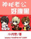 神祕老公好腹黑