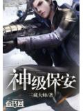 神級保安