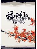 福晉們的美好時代