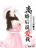 離婚後說愛我