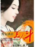 秀女誘君：美人鬥