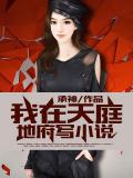 我在天庭地府寫小說