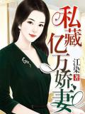 私藏億萬嬌妻