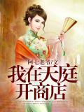 我在天庭開商店