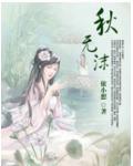 秋無沫