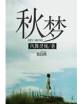 秋夢