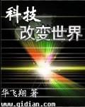 科技改變世界